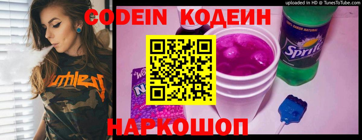 Кодеиновый сироп Lean Purple Drank Борзя